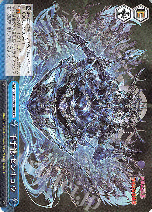 CC 千手龍・センキョウ | 販売 | パズル＆ドラゴンズ | ヴァイスシュヴァルツ