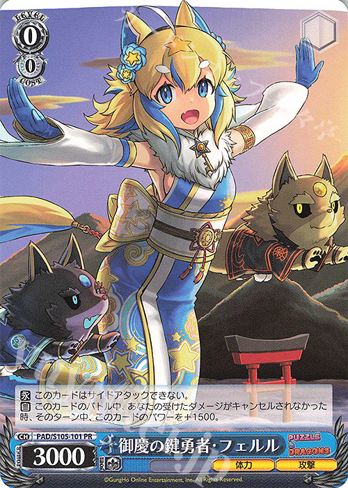 PR 御慶の鍵勇者・フェルル | 販売 | パズル＆ドラゴンズ | ヴァイスシュヴァルツ