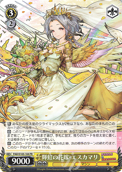 【品質保証】ヴァイス　パズドラ　輝虹の花嫁・エスカマリ　PR ヴァイスシュヴァルツ