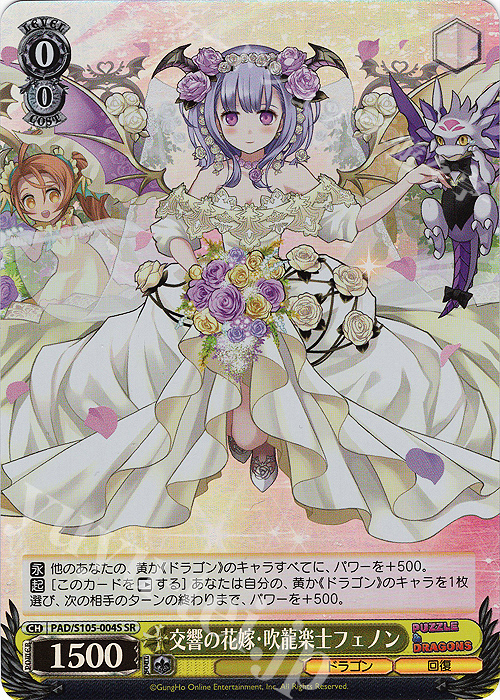 SR 交響の花嫁・吹龍楽士フェノン | 買取 | パズル＆ドラゴンズ | ヴァイスシュヴァルツ