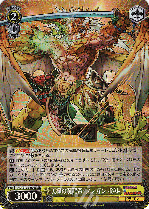 SR 天極の黄龍帝・ファガン -RAI- | 買取 | パズル＆ドラゴンズ | ヴァイスシュヴァルツ