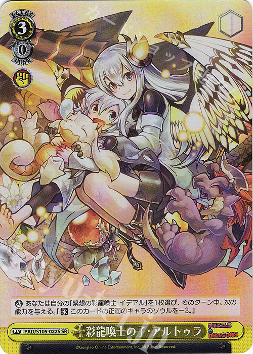 SR 彩龍喚士の子・アルトゥラ | 買取 | パズル＆ドラゴンズ | ヴァイスシュヴァルツ