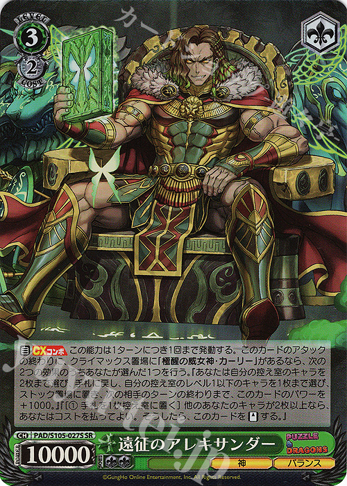 SR 遠征のアレキサンダー | 販売 | パズル＆ドラゴンズ | ヴァイスシュヴァルツ