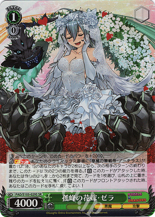 SR 孤峰の花嫁・ゼラ | 販売 | パズル＆ドラゴンズ | ヴァイスシュヴァルツ