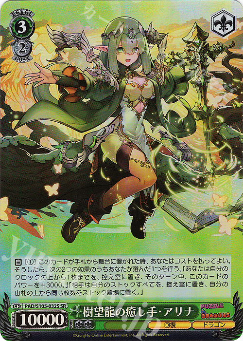 SR 樹望龍の癒し手・アリナ | 買取 | パズル＆ドラゴンズ | ヴァイスシュヴァルツ