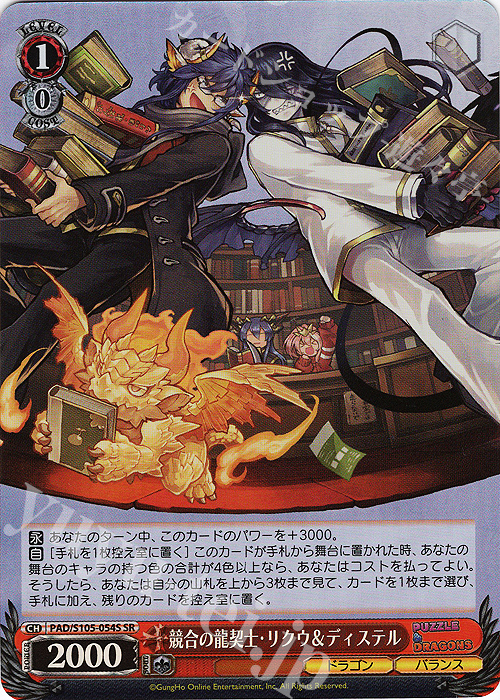 SR 競合の龍契士・リクウ&ディステル | 販売 | パズル＆ドラゴンズ | ヴァイスシュヴァルツ