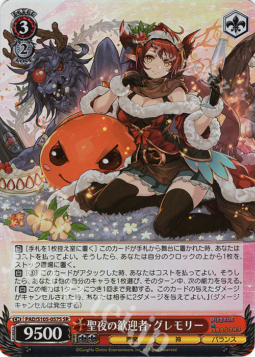 SR 聖夜の歓迎者・グレモリー | 販売 | パズル＆ドラゴンズ | ヴァイスシュヴァルツ