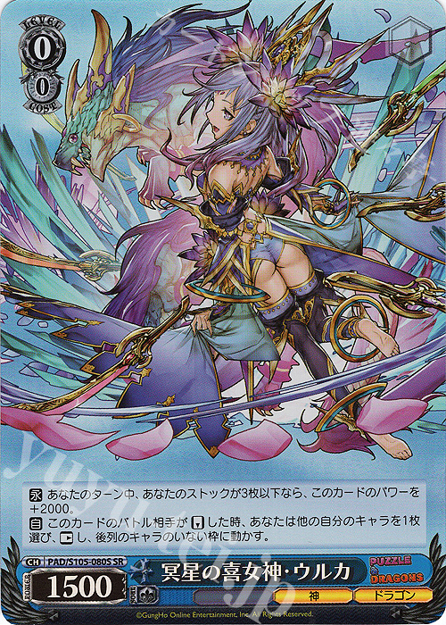 SR 冥星の喜女神・ウルカ | 買取 | パズル＆ドラゴンズ | ヴァイスシュヴァルツ