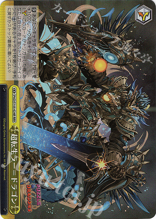 RRR 超転生ラー=ドラゴン | 販売 | パズル＆ドラゴンズ | ヴァイスシュヴァルツ