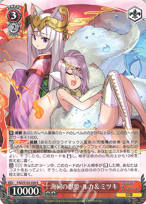 R 海祠の獣姫・ルカ&ミツキ(エラッタ後) | 買取 | パズル＆ドラゴンズ | ヴァイスシュヴァルツ