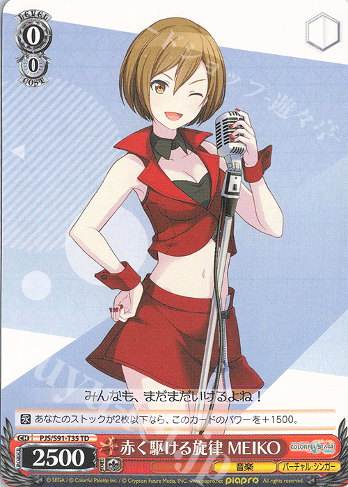 TD 赤く駆ける旋律 MEIKO | 販売 | プロジェクトセカイ カラフルステージ！ feat. 初音ミク | ヴァイスシュヴァルツ