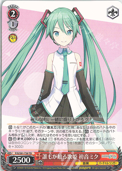 TD 誰もが知る歌姫 初音ミク | 販売 | プロジェクトセカイ カラフルステージ！ feat. 初音ミク | ヴァイスシュヴァルツ