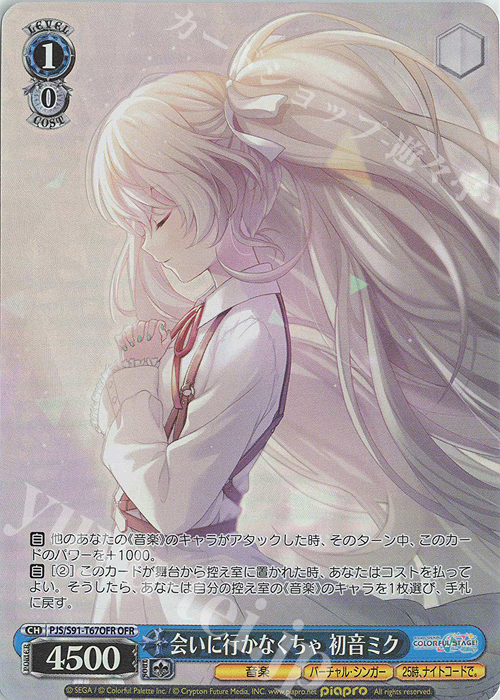 OFR 会いに行かなくちゃ 初音ミク | 販売 | プロジェクトセカイ カラフルステージ！ feat. 初音ミク | ヴァイスシュヴァルツ