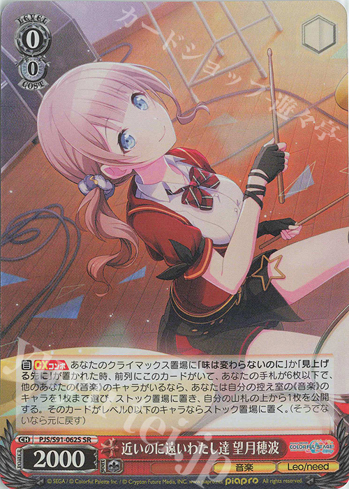 SR 近いのに遠いわたし達 望月穂波 | 販売 | プロジェクトセカイ カラフルステージ！ feat. 初音ミク | ヴァイスシュヴァルツ
