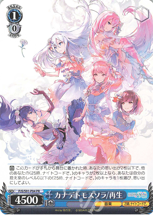PR カナデトモスソラ/再生 | 販売 | プロジェクトセカイ カラフルステージ！ feat. 初音ミク | ヴァイスシュヴァルツ