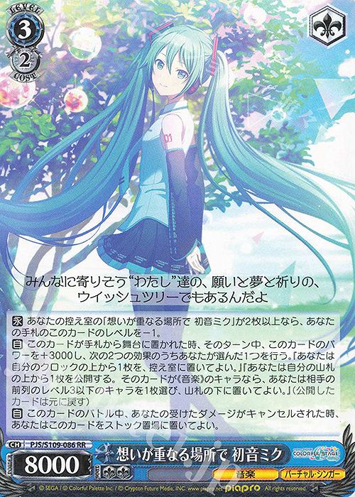 RR 想いが重なる場所で 初音ミク | 販売 | プロジェクトセカイ 