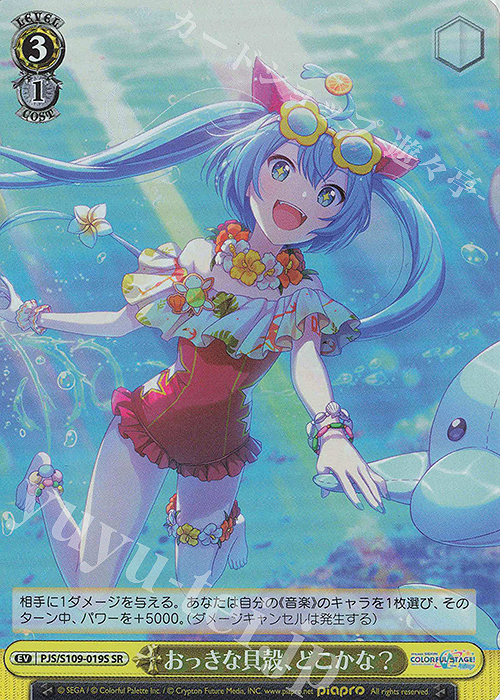 SR おっきな貝殻、どこかな? | 販売 | プロジェクトセカイ カラフルステージ！ feat. 初音ミク Vol.2 | ヴァイスシュヴァルツ