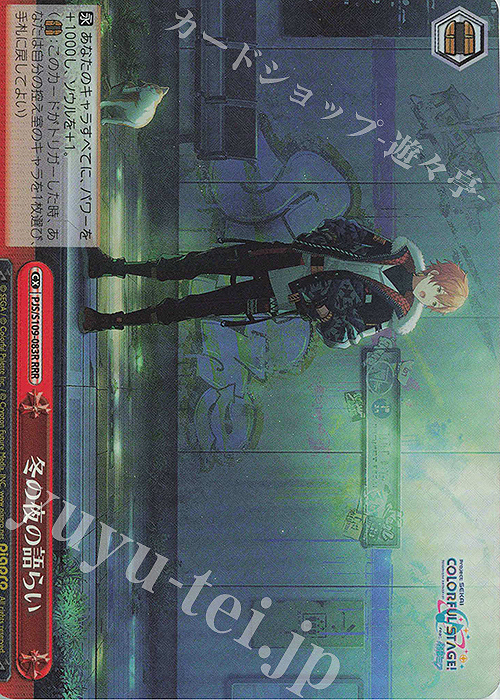 RRR 冬の夜の語らい | 販売 | プロジェクトセカイ カラフルステージ！ feat. 初音ミク Vol.2 | ヴァイスシュヴァルツ