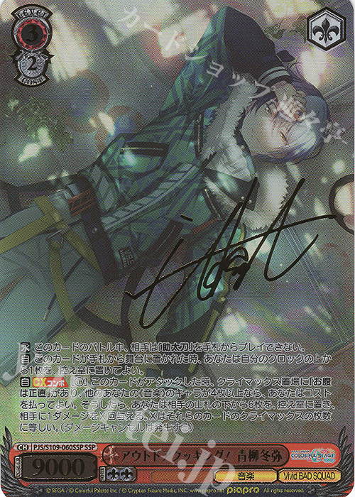 SSP アウトドアクッキング! 青柳冬弥(サイン入り) | 販売 | プロジェクトセカイ カラフルステージ！ feat. 初音ミク Vol.2 | ヴァイスシュヴァルツ