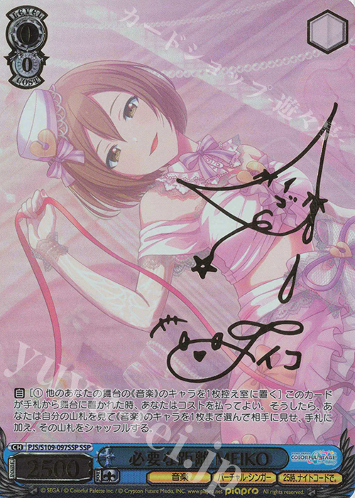 SSP 必要な距離 MEIKO(サイン入り) | 販売 | プロジェクトセカイ 