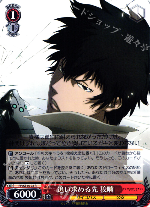 R 追い求める先 狡噛 | 販売 | PSYCHO-PASS Extra | ヴァイスシュヴァルツ