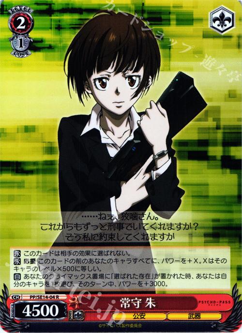 R 常守 朱 | 販売 | PSYCHO-PASS Extra | ヴァイスシュヴァルツ