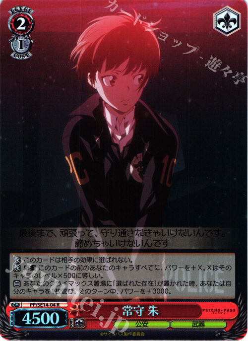 S-R 常守 朱(ホロ) | 販売 | PSYCHO-PASS Extra | ヴァイスシュヴァルツ