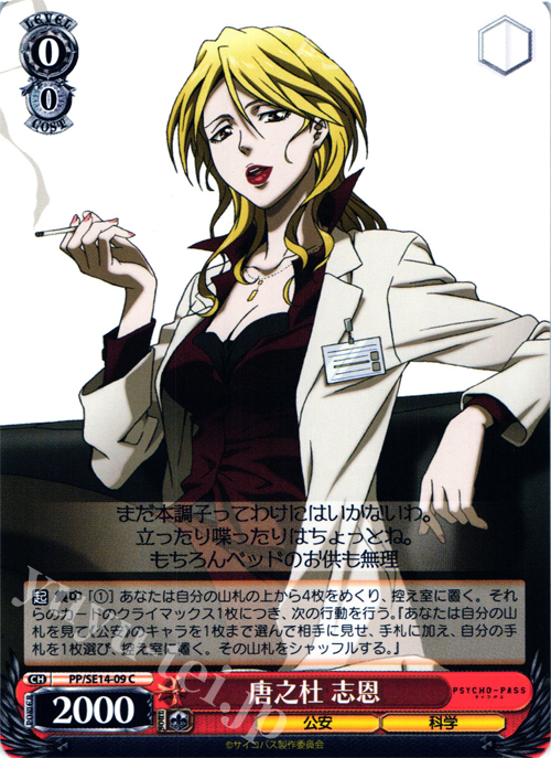 C 唐之杜 志恩 | 販売 | PSYCHO-PASS Extra | ヴァイスシュヴァルツ