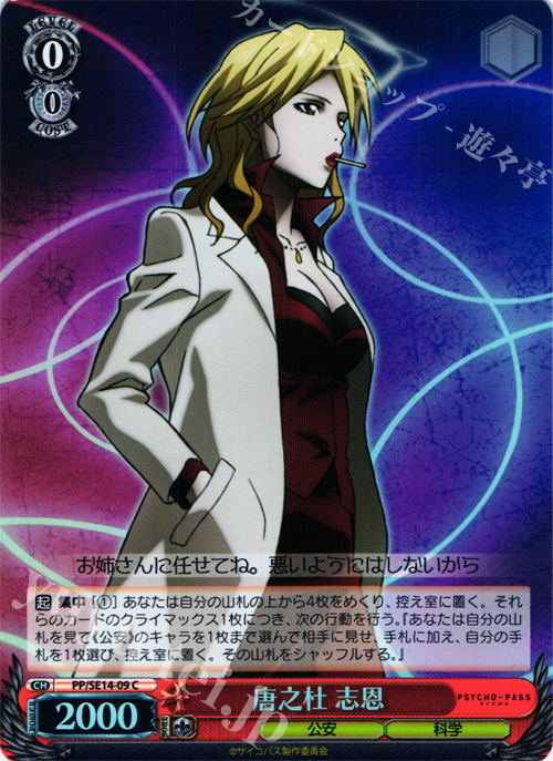 S-C 唐之杜 志恩(ホロ) | 販売 | PSYCHO-PASS Extra | ヴァイスシュヴァルツ
