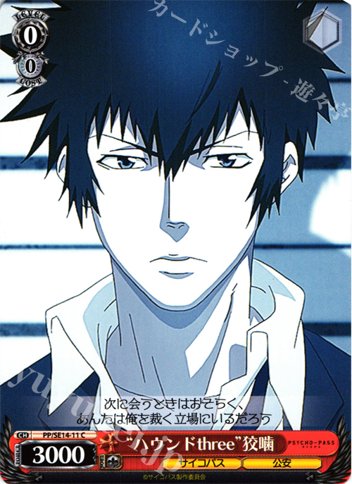 C “ハウンドthree”狡噛 | 販売 | PSYCHO-PASS Extra | ヴァイスシュヴァルツ