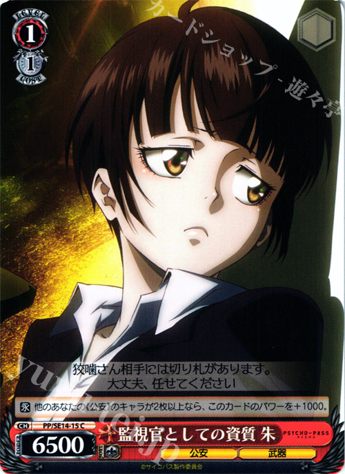 C 監視官としての資質 朱 | 販売 | PSYCHO-PASS Extra | ヴァイスシュヴァルツ
