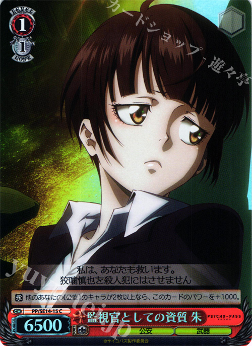 S-C 監視官としての資質 朱(ホロ) | 販売 | PSYCHO-PASS Extra | ヴァイスシュヴァルツ