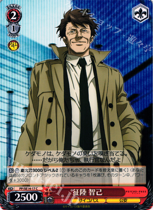 C 征陸 智己 | 販売 | PSYCHO-PASS Extra | ヴァイスシュヴァルツ