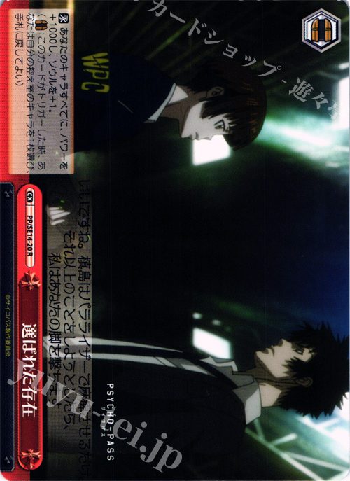 CR 選ばれた存在 | 販売 | PSYCHO-PASS Extra | ヴァイスシュヴァルツ