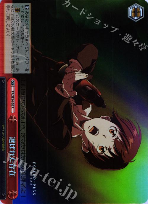 S-CR 選ばれた存在(ホロ) | 買取 | PSYCHO-PASS Extra | ヴァイスシュヴァルツ
