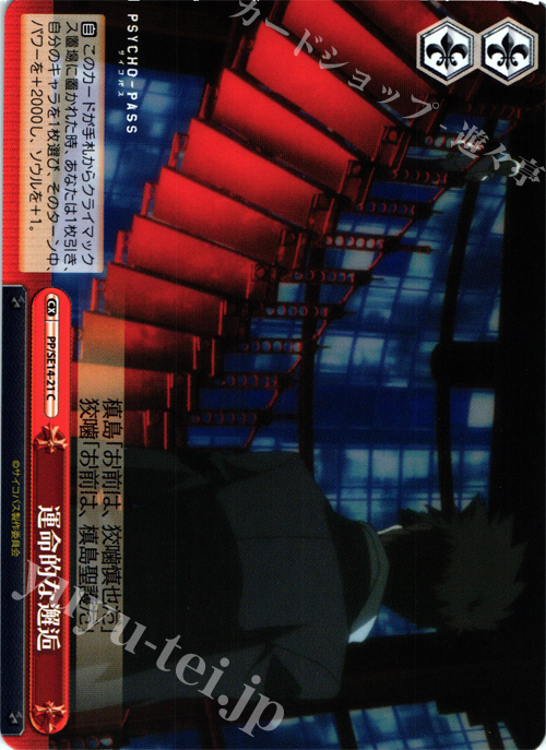 CC 運命的な邂逅 | 販売 | PSYCHO-PASS Extra | ヴァイスシュヴァルツ