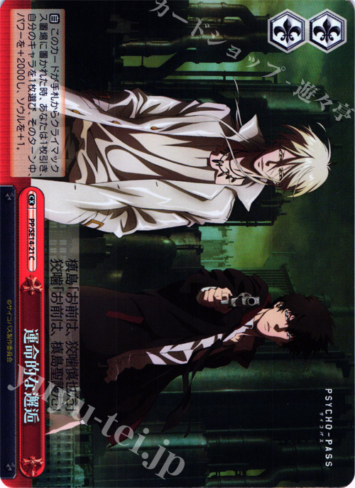 S-CC 運命的な邂逅(ホロ) | 販売 | PSYCHO-PASS Extra | ヴァイスシュヴァルツ