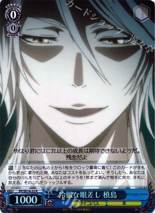 S-R 冷徹な眼差し 槙島(ホロ) | 販売 | PSYCHO-PASS Extra | ヴァイスシュヴァルツ