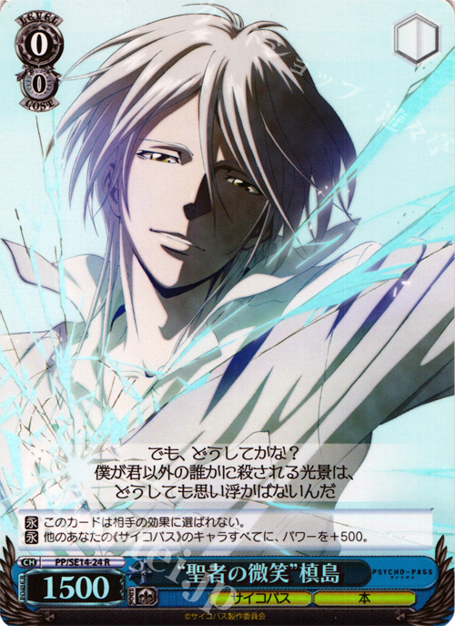 S-R “聖者の微笑”槙島(ホロ) | 買取 | PSYCHO-PASS Extra | ヴァイスシュヴァルツ