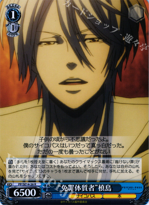 R “免罪体質者”槙島 | 買取 | PSYCHO-PASS Extra | ヴァイスシュヴァルツ