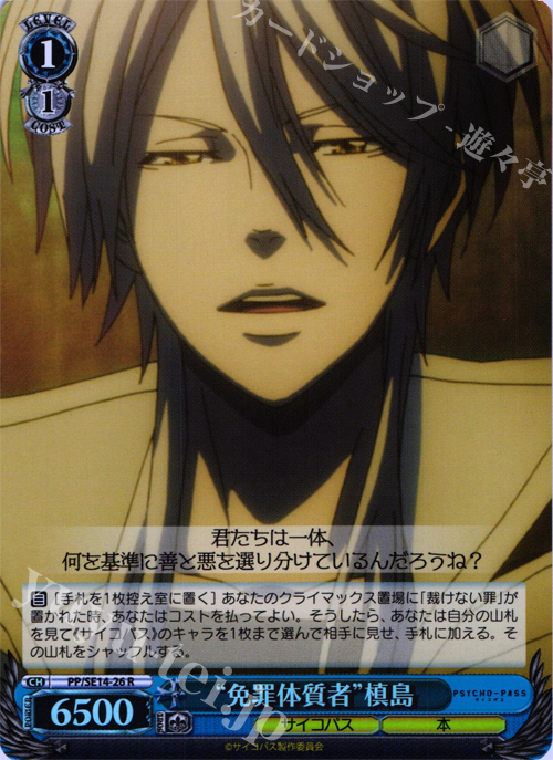 S-R “免罪体質者”槙島(ホロ) | 販売 | PSYCHO-PASS Extra | ヴァイスシュヴァルツ