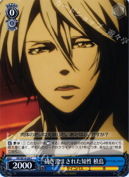 C 研ぎ澄まされた知性 槙島 | 販売 | PSYCHO-PASS Extra | ヴァイスシュヴァルツ