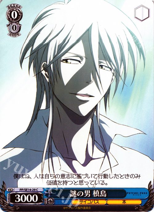 C 謎の男 槙島 | 販売 | PSYCHO-PASS Extra | ヴァイスシュヴァルツ