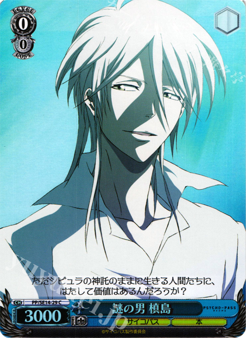 S-C 謎の男 槙島(ホロ) | 買取 | PSYCHO-PASS Extra | ヴァイスシュヴァルツ