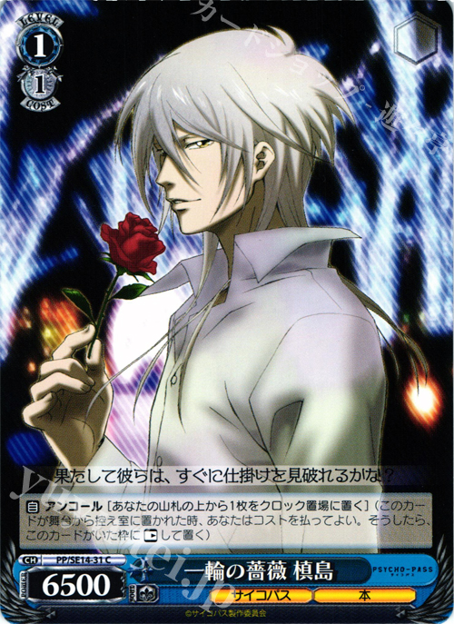 C 一輪の薔薇 槙島 | 販売 | PSYCHO-PASS Extra | ヴァイスシュヴァルツ