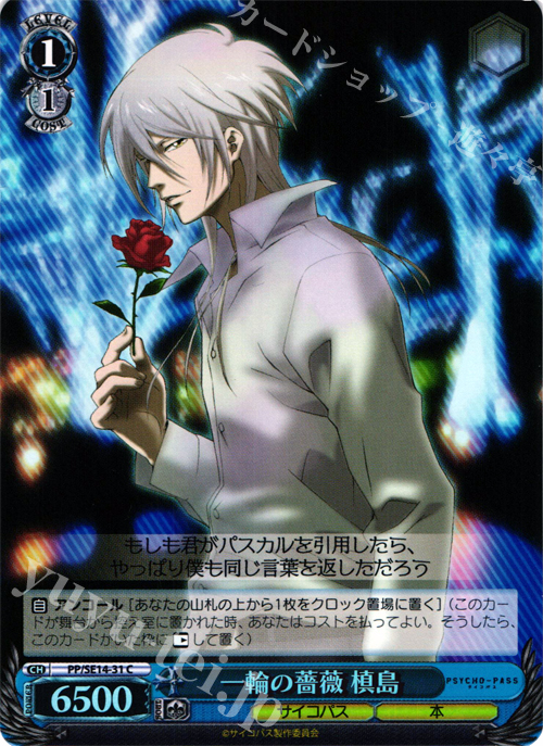 S-C 一輪の薔薇 槙島(ホロ) | 販売 | PSYCHO-PASS Extra | ヴァイスシュヴァルツ