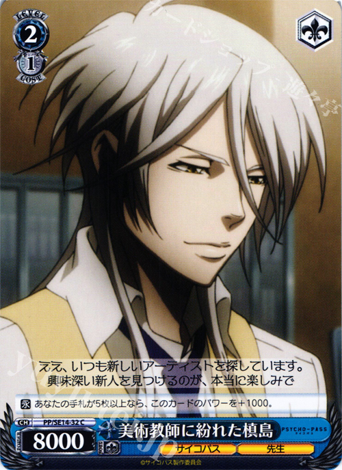 C 美術教師に紛れた 槙島 | 販売 | PSYCHO-PASS Extra | ヴァイスシュヴァルツ