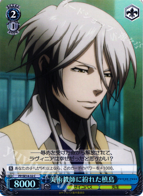 S-C 美術教師に紛れた 槙島(ホロ) | 販売 | PSYCHO-PASS Extra | ヴァイスシュヴァルツ
