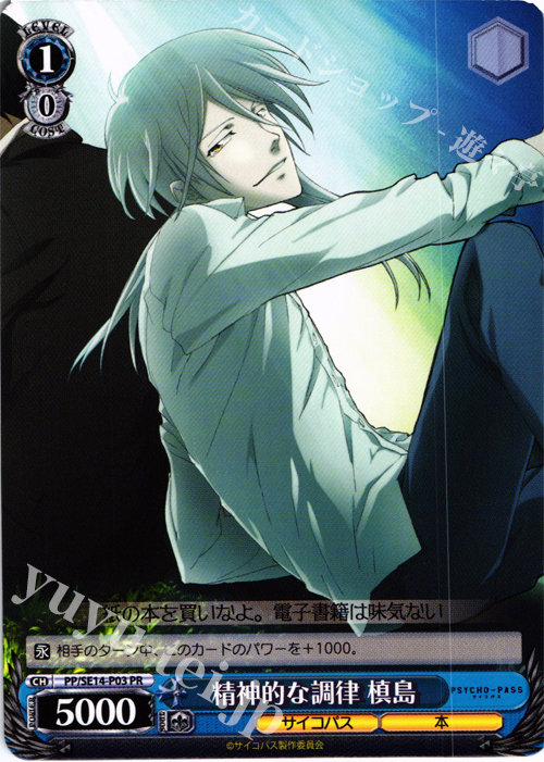 PR 精神的な調律 槙島 | 販売 | PSYCHO-PASS Extra | ヴァイスシュヴァルツ