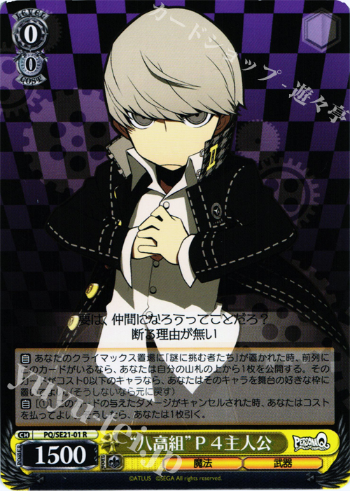 R “八高組”P4主人公 | 買取 | ペルソナQ シャドウ オブ ザ ラビリンス Extra | ヴァイスシュヴァルツ